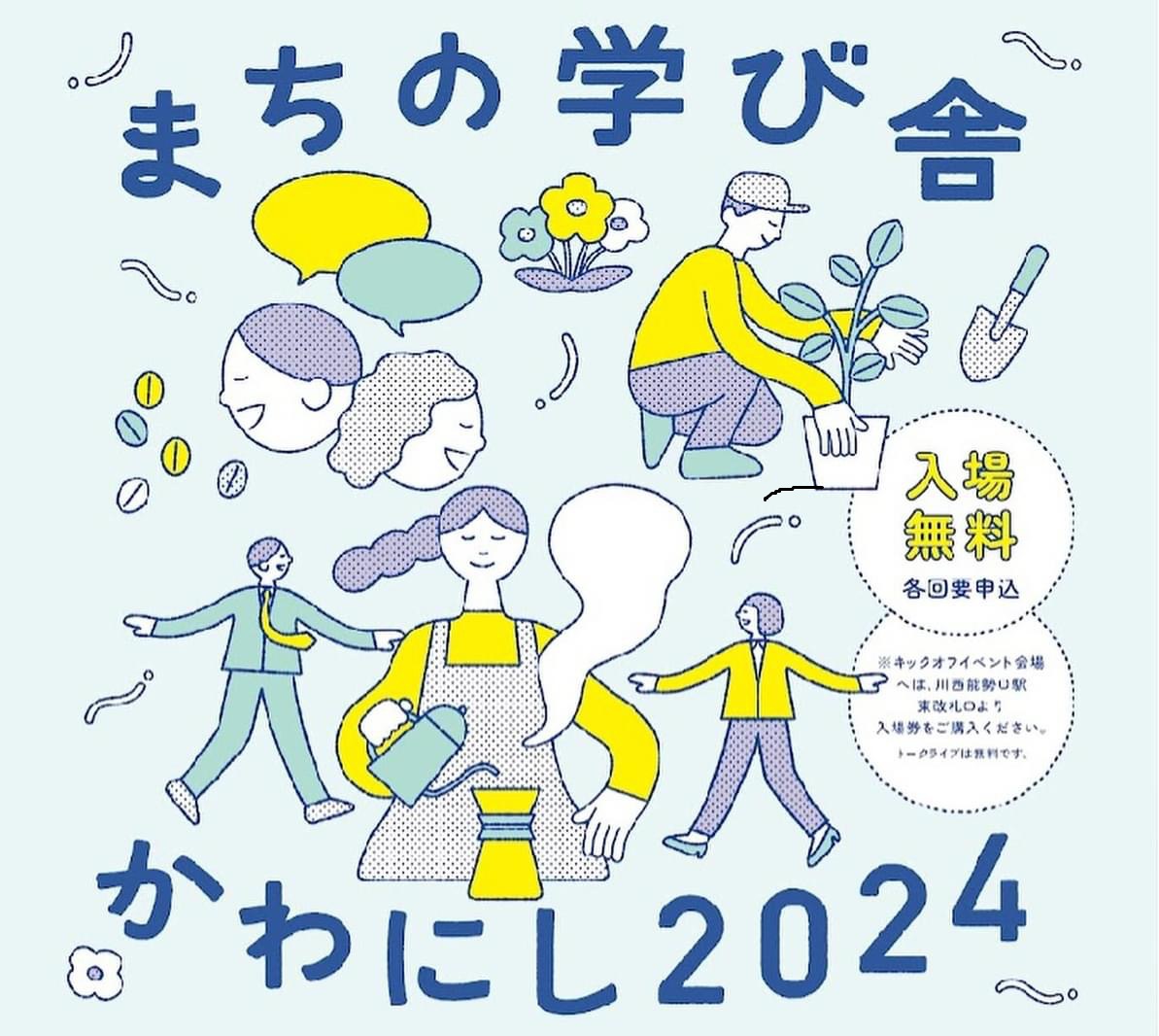 まちの学び舎<br>かわにし 2024