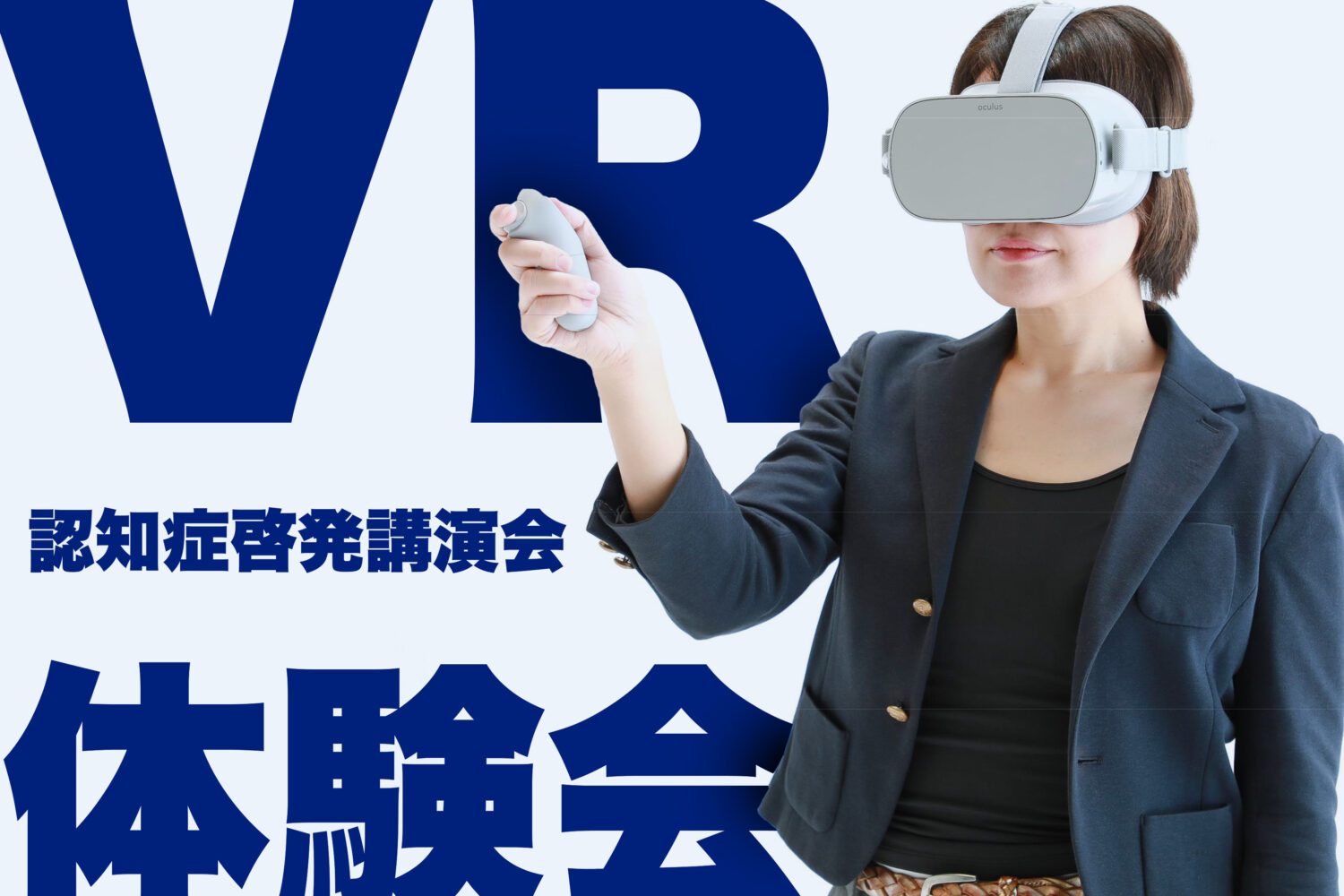 申し込みは明日まで！<br>認知症VR体験会