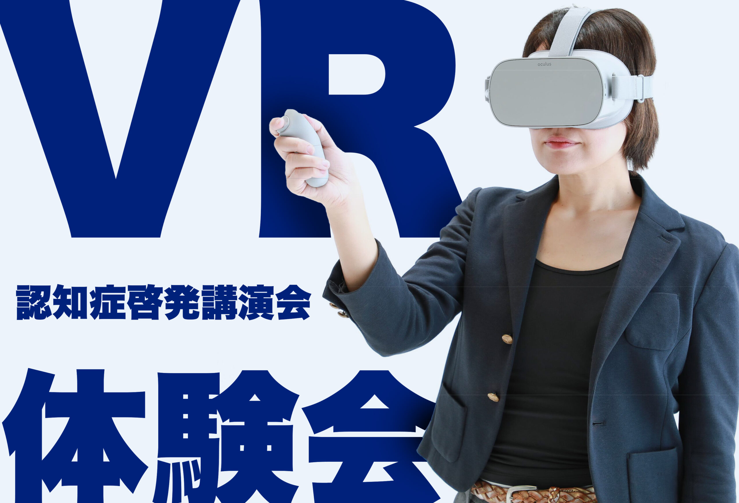 申し込みは明日まで！<br>認知症VR体験会