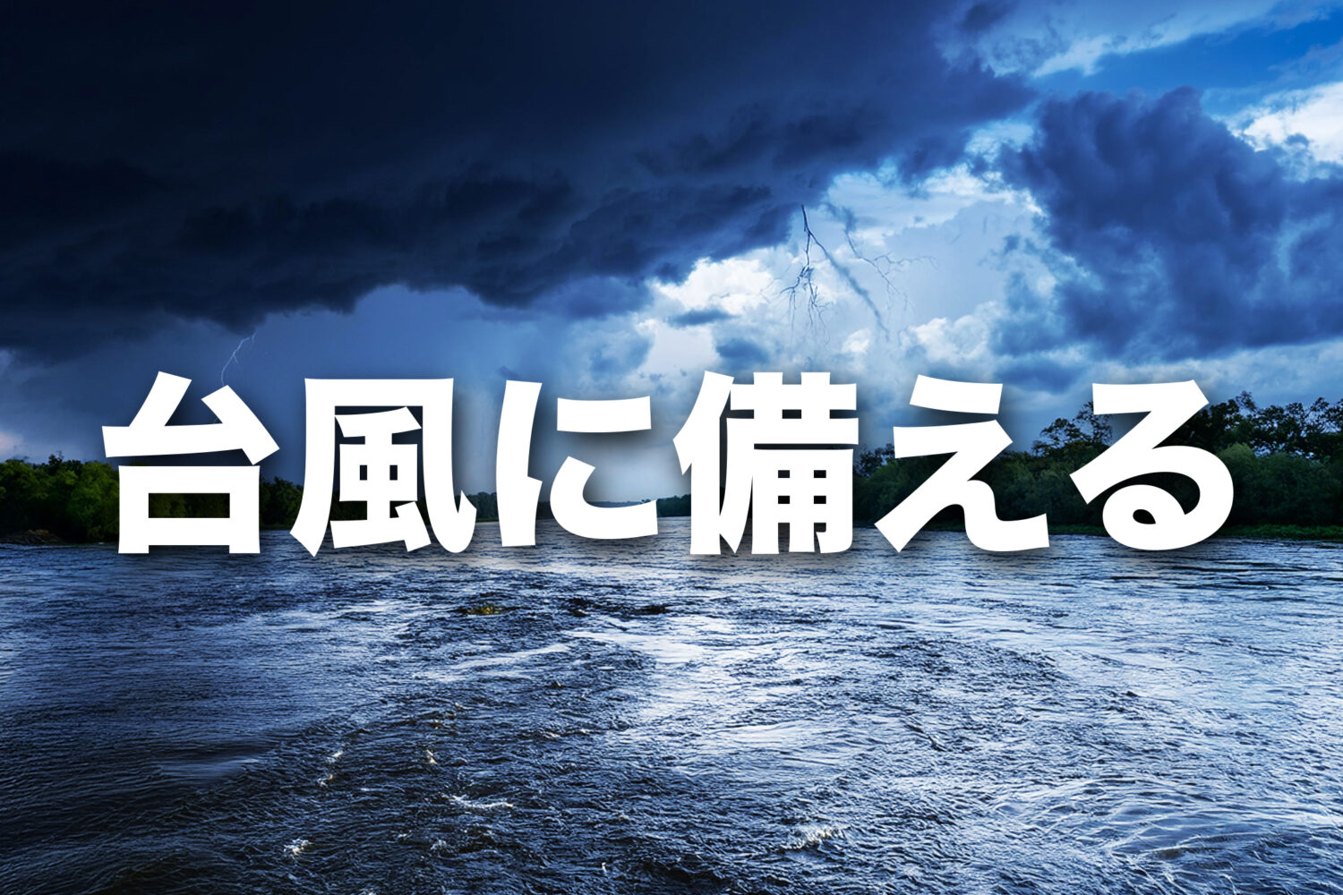 台風10号が<br>近づいています