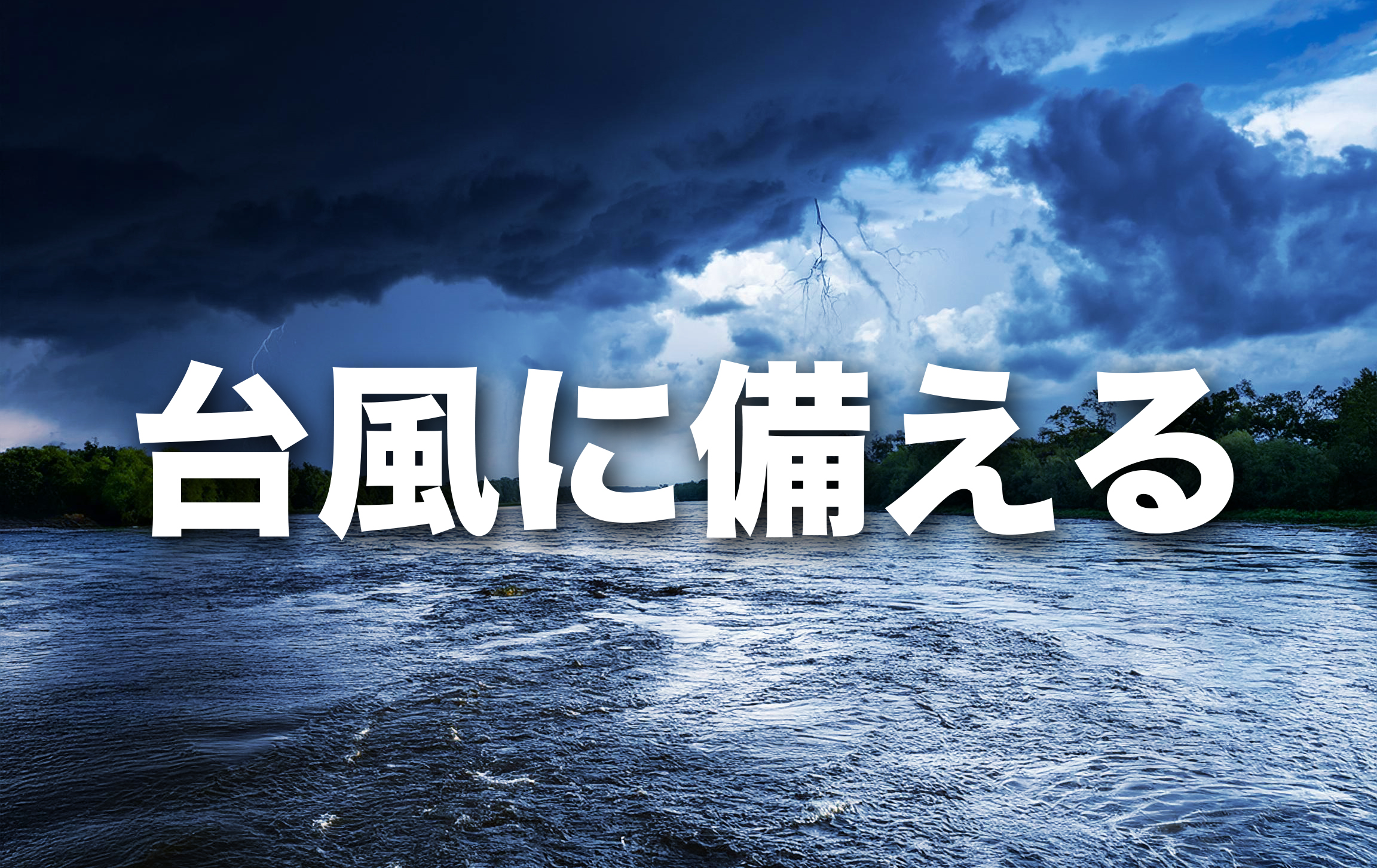 台風10号が<br>近づいています