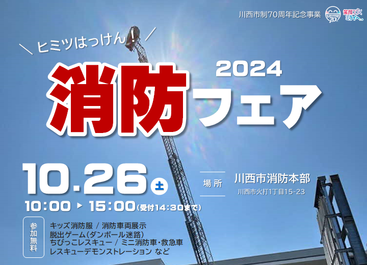 ヒミツはっけん！<br>消防フェア2024