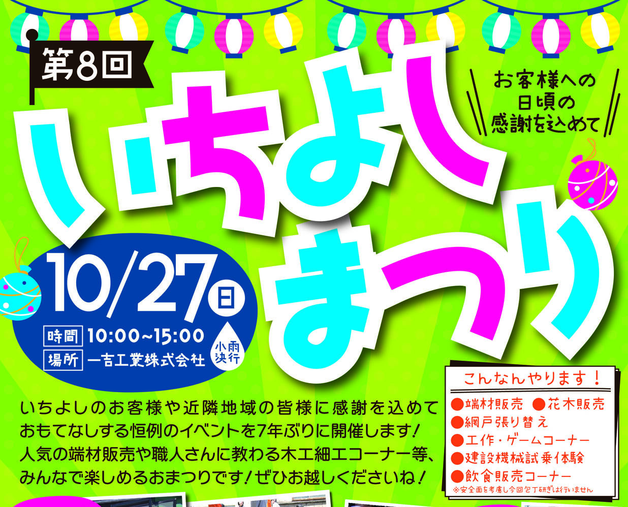 10/27一吉工業株式会社<br>いちよしまつり