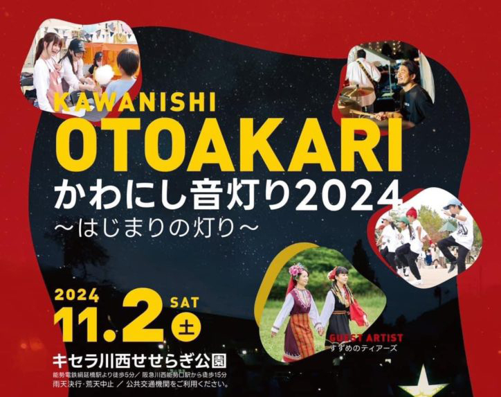 かわにし音灯り2024<br>11/2に開催！