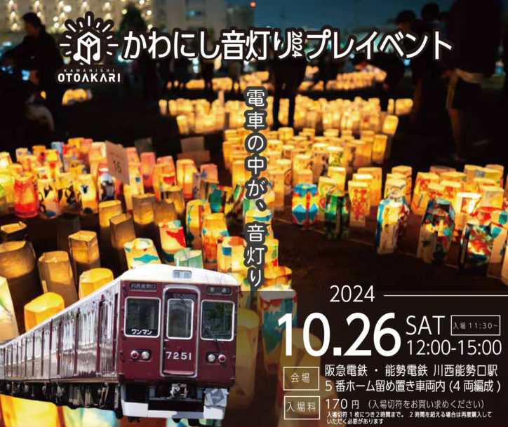 かわにし音灯り2024<br>10/26にプレイベント