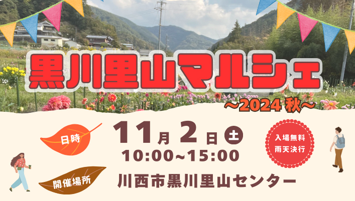 川西市黒川里山センターで<br>黒川里山マルシェ（11/2）