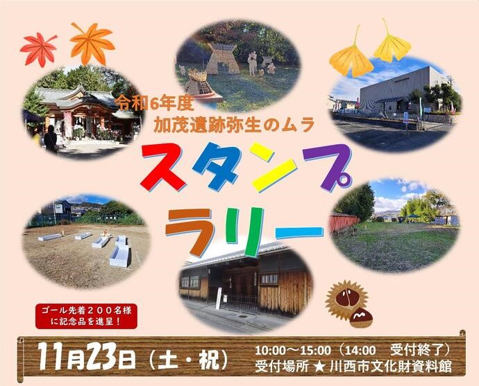 加茂遺跡・弥生のムラ<br>スタンプラリー（11/23）