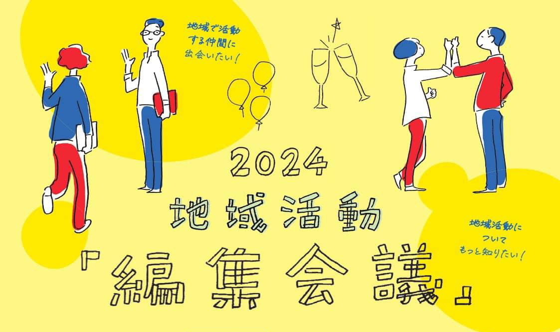 地域活動「編集会議」2024<br>“にぎわいづくり”を学ぶ