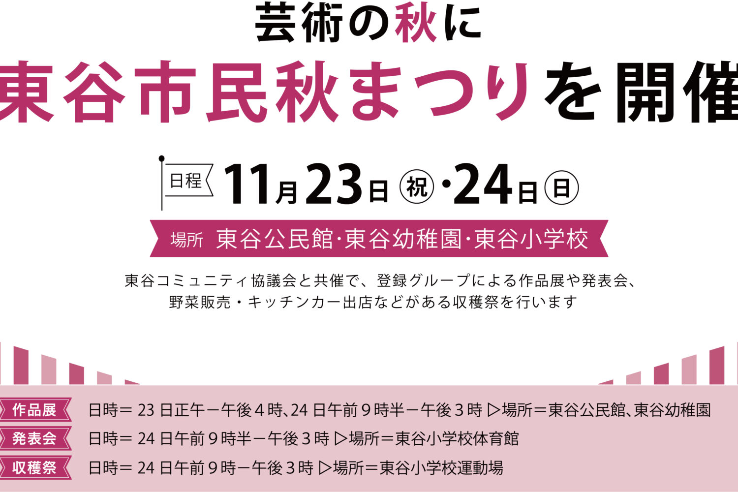 11/24は収穫祭！<br>東谷市民秋まつり