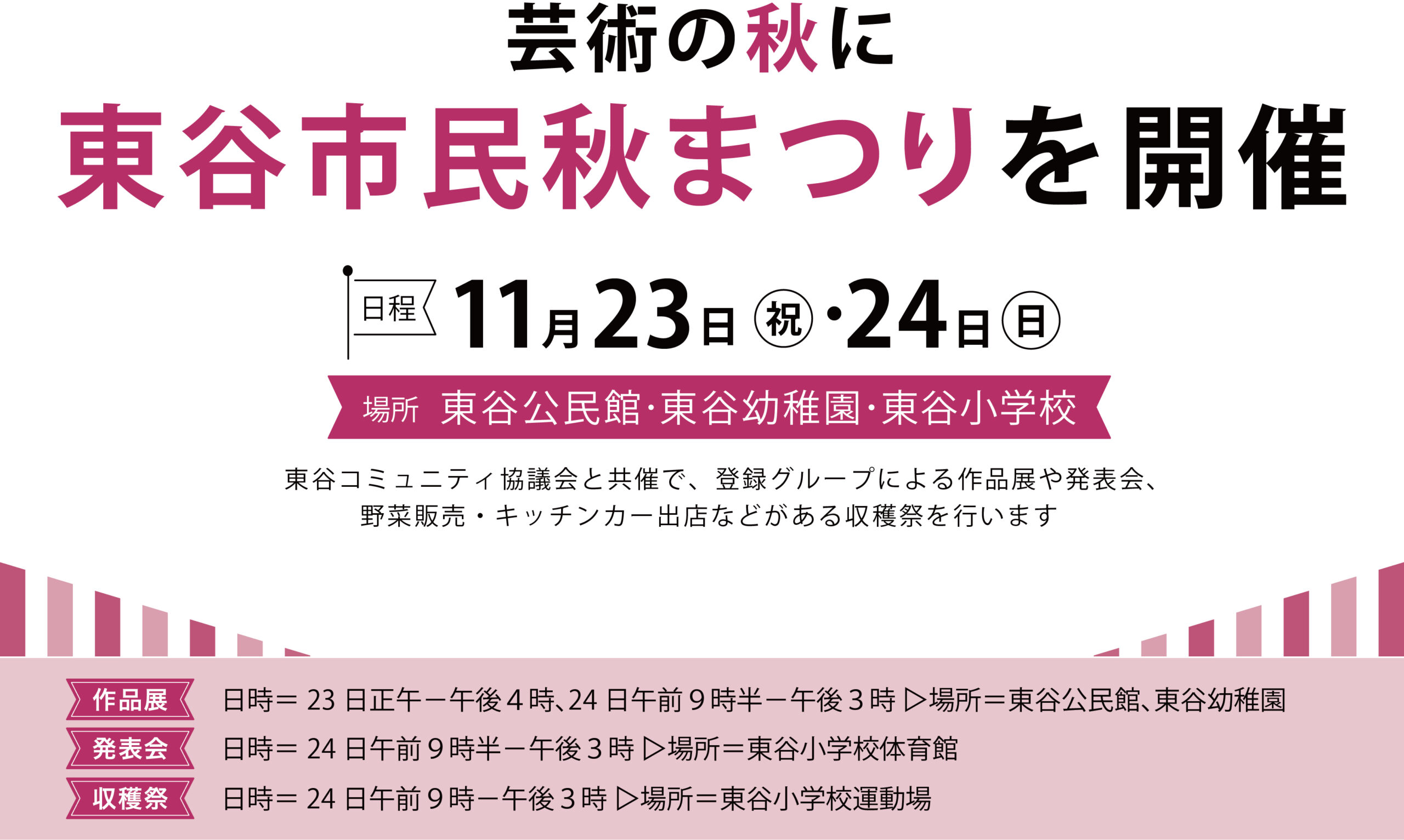 11/24は収穫祭！<br>東谷市民秋まつり