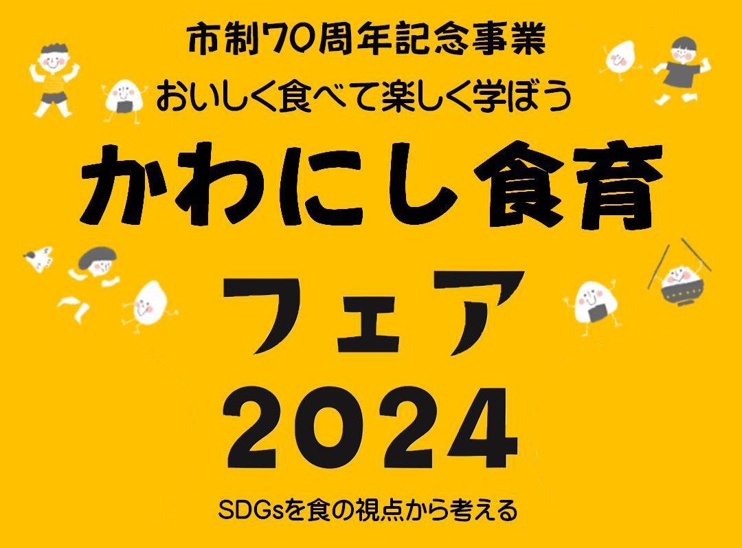 70周年記念<br>かわにし食育フェア（12/15）