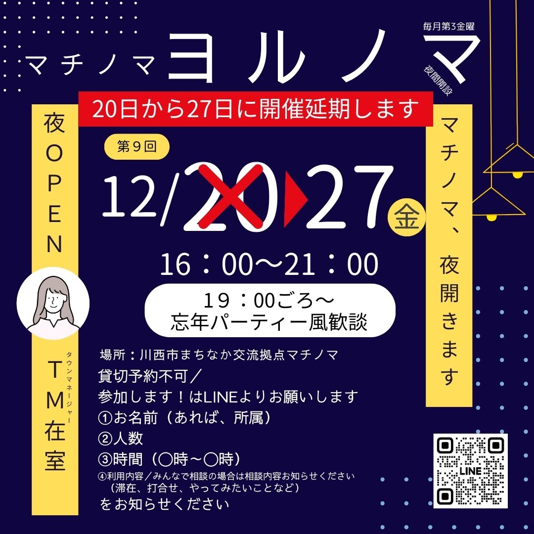 マチノマ「ヨルノマ」延期<br>12/20→12/27