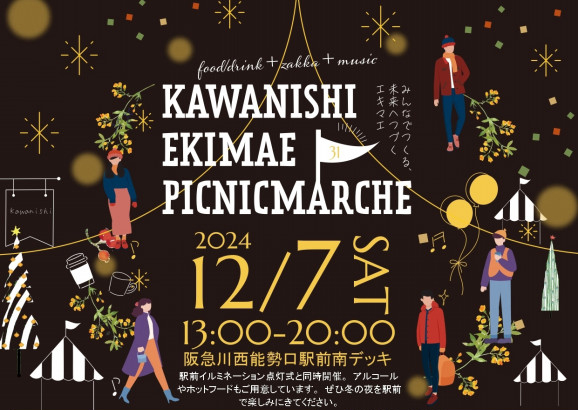 川西駅前ピクニックマルシェ&<br>イルミネーション点灯式（12/7）