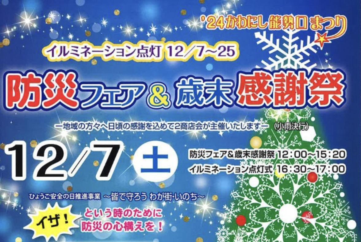 かわにし能勢口まつり<br>防災フェア&歳末感謝祭（12/7）