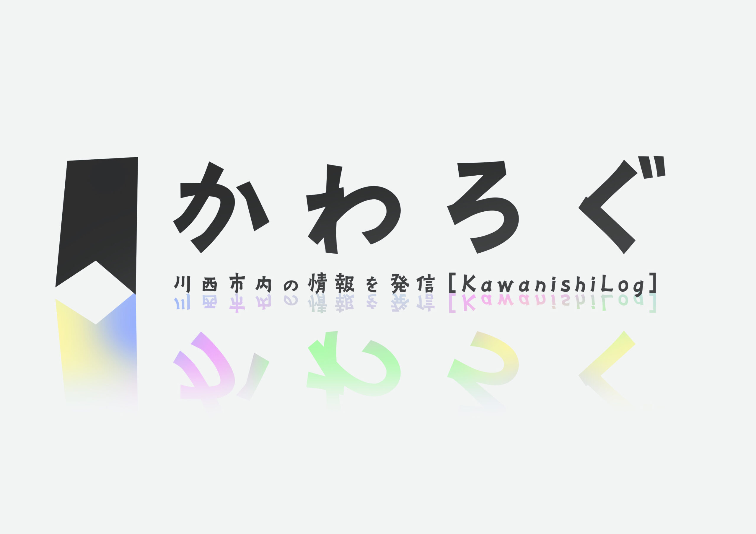 川西市70周年サイトは<br>「かわろぐ」へと生まれ変わります