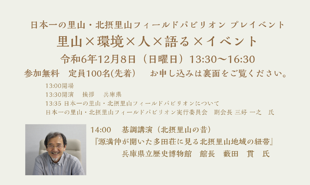 日本一の里山を知る！<br>里山×環境×人×語る×イベント（12/8）