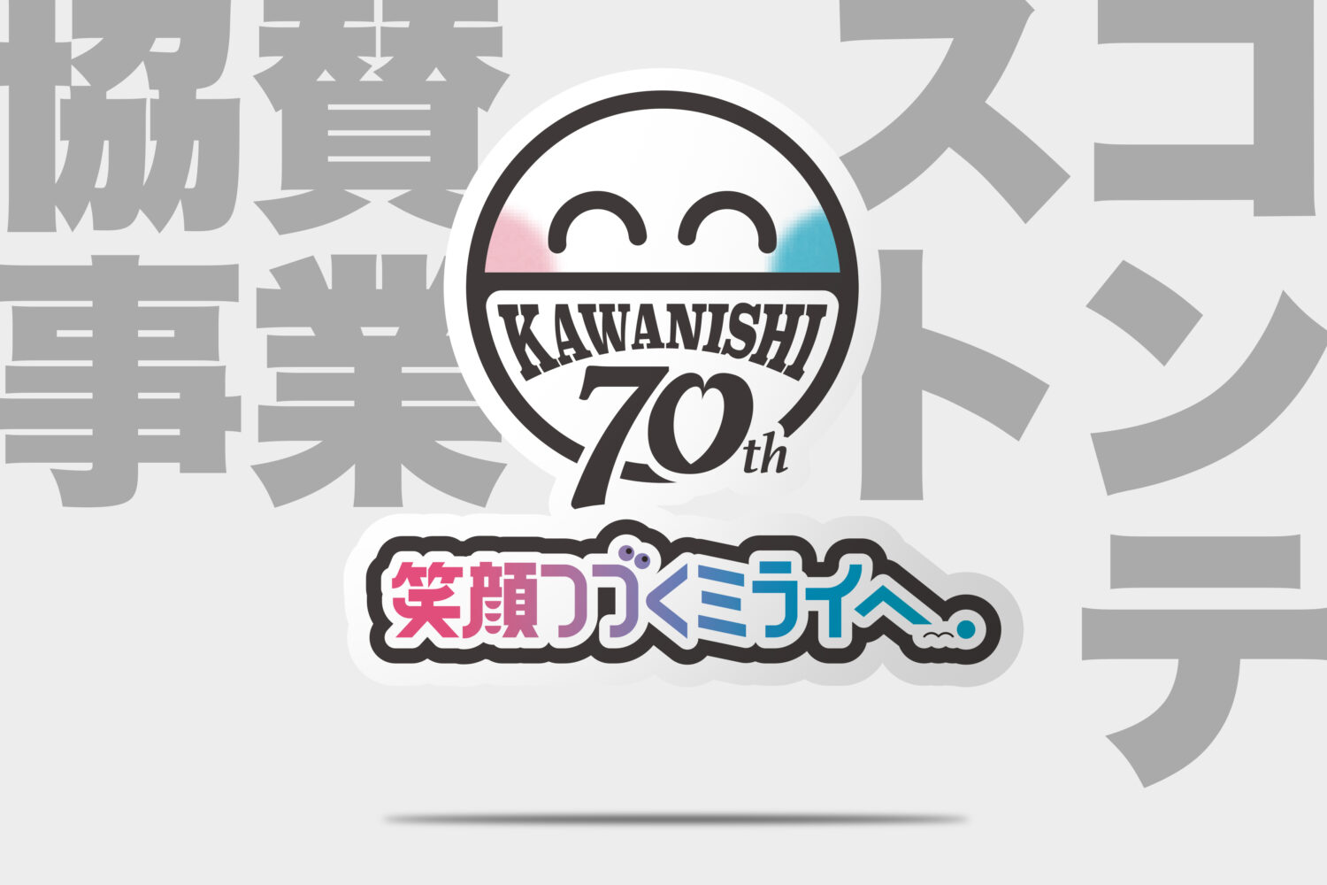 川西市制70周年記念<br>協賛事業コンテストを開催