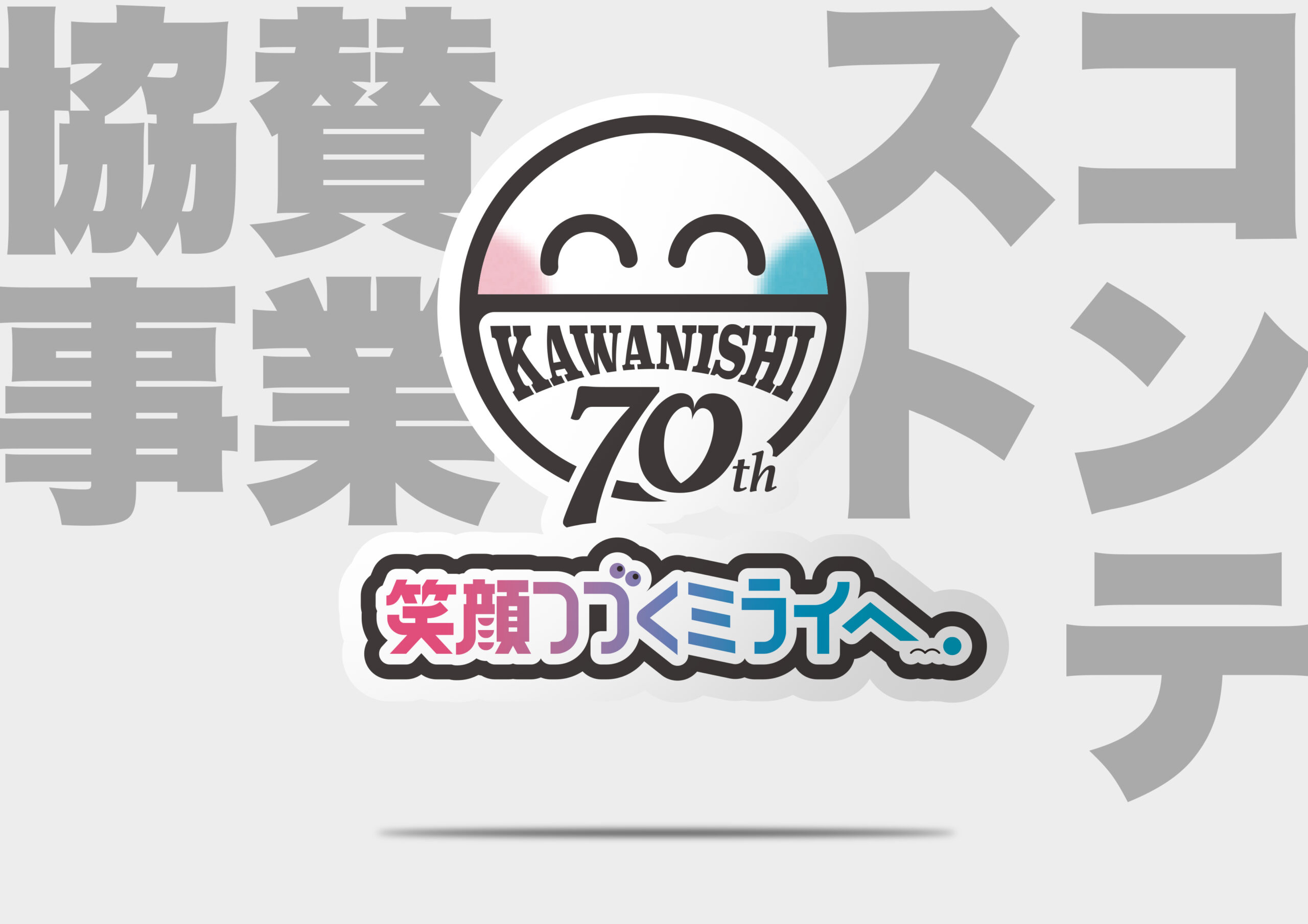 川西市制70周年記念<br>協賛事業コンテストを開催