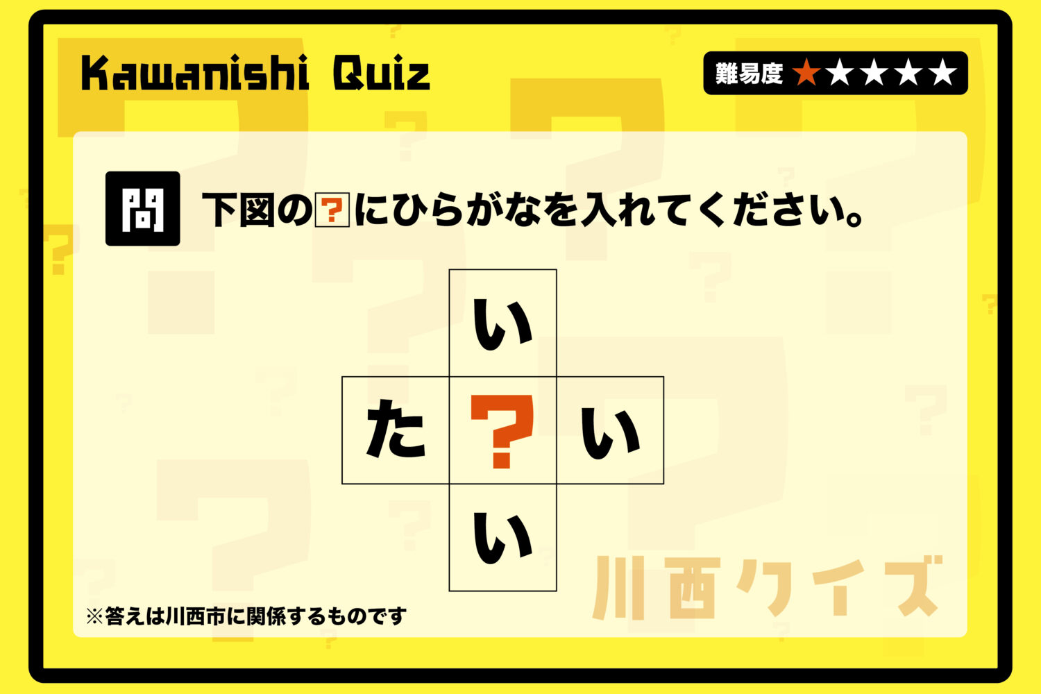 いきなり川西クイズ<br>四角にひらがなを入れる