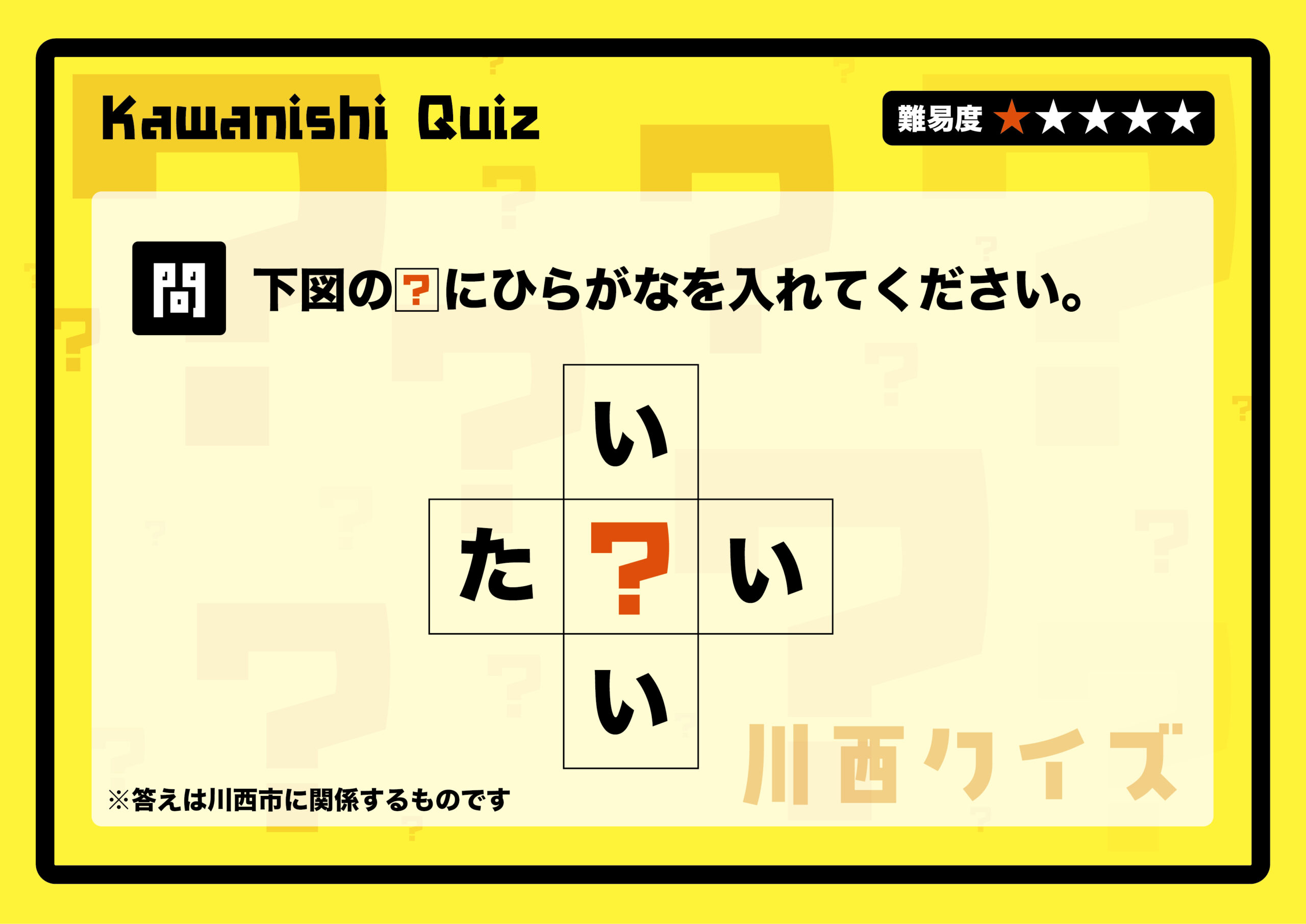 いきなり川西クイズ<br>四角にひらがなを入れる